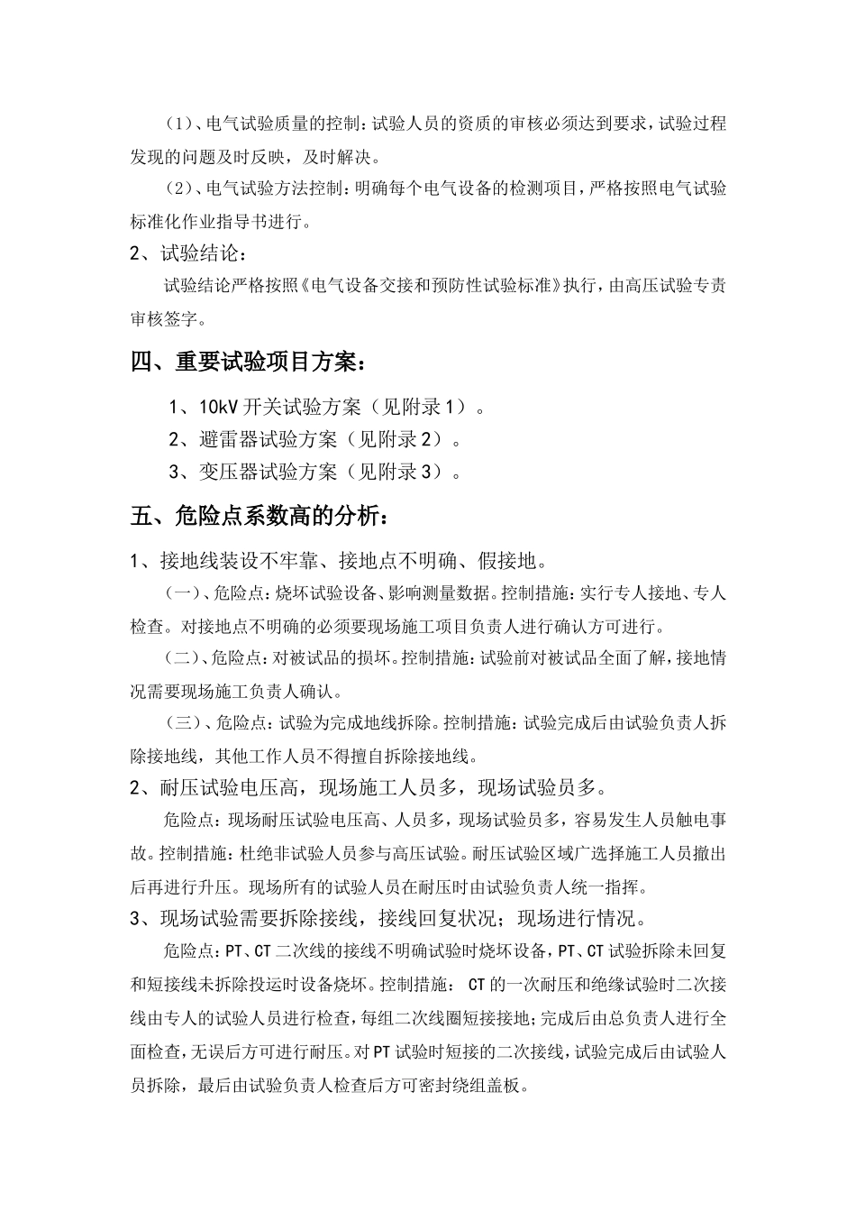 10kV开关柜、避雷器、变压器试验方案分析_第2页