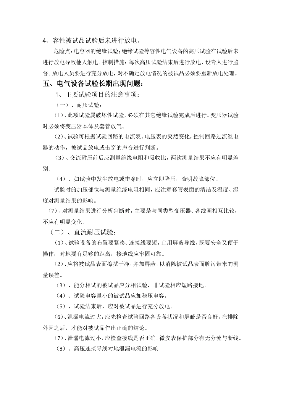 10kV开关柜、避雷器、变压器试验方案分析_第3页