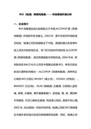 RIO（锐澳）预调鸡尾酒-——市场营销环境分析