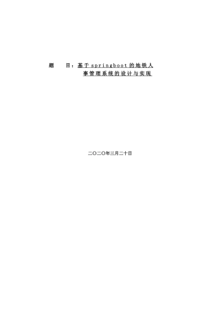 基于Springboot的地铁人事管理系统的设计与实现论文设计