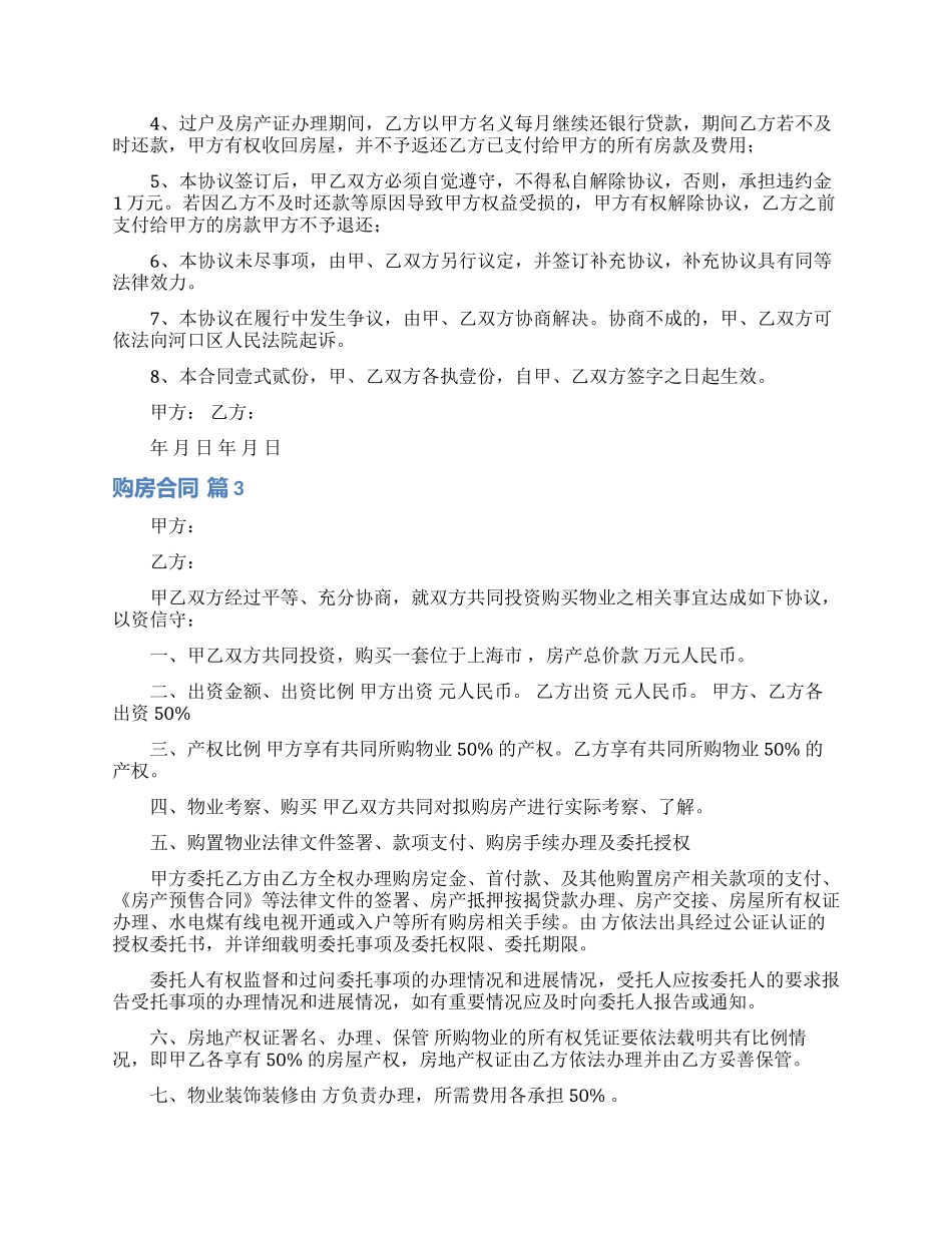 购房合同范文锦集六篇_第3页