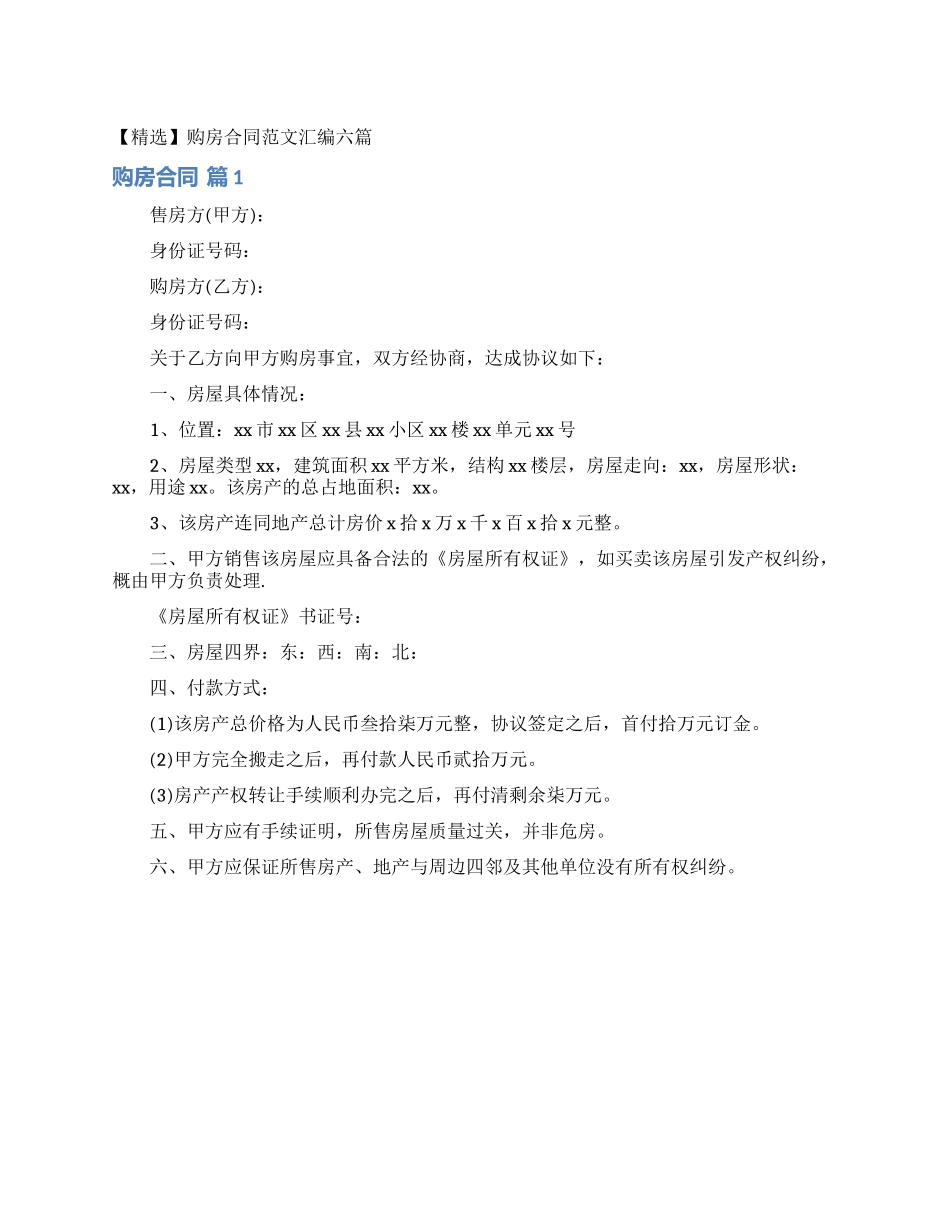 购房合同范文汇编六篇_第1页