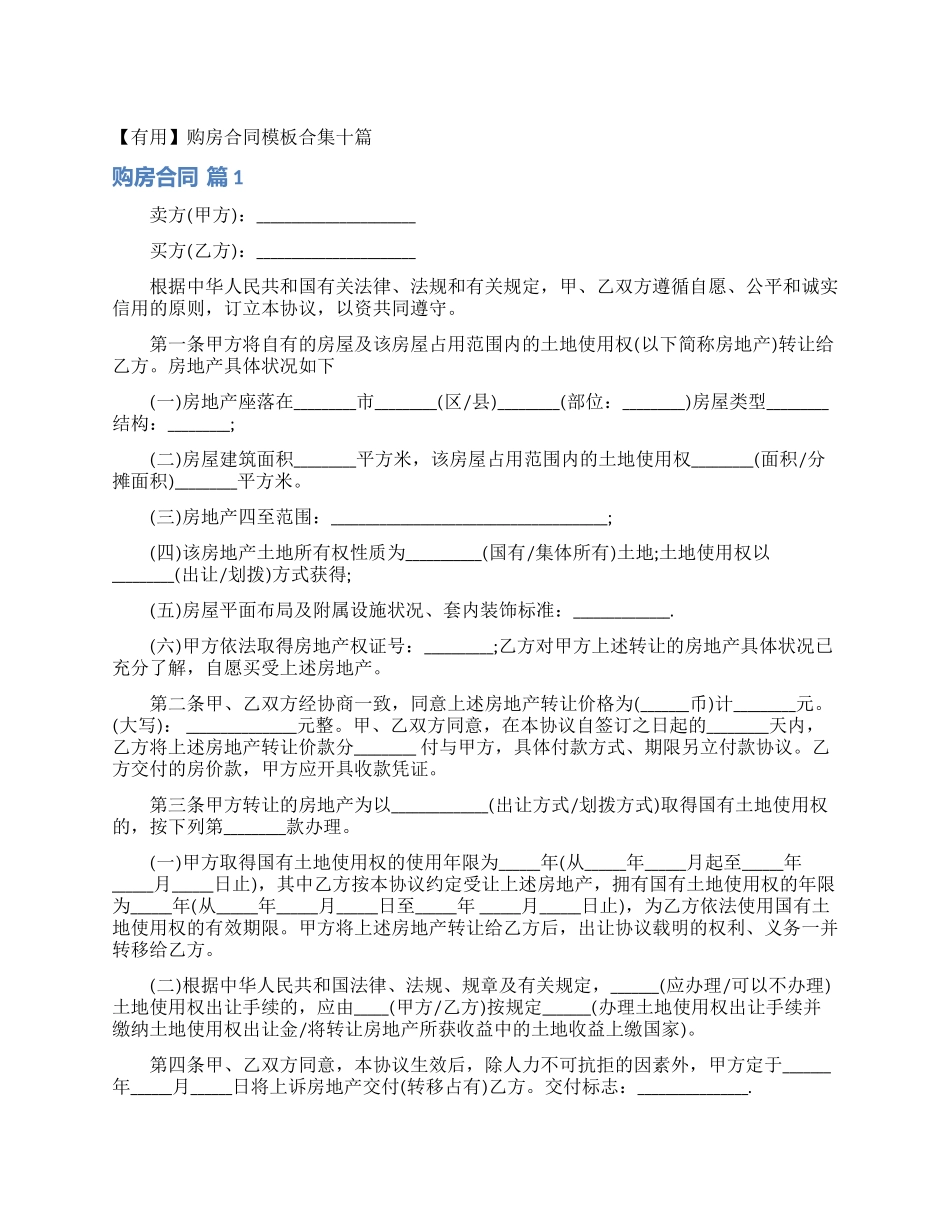 购房合同模板合集十篇_第1页