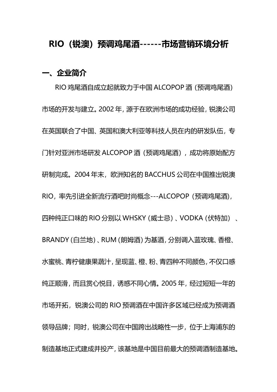 RI锐澳预调鸡尾酒市场营销环境分析_第1页