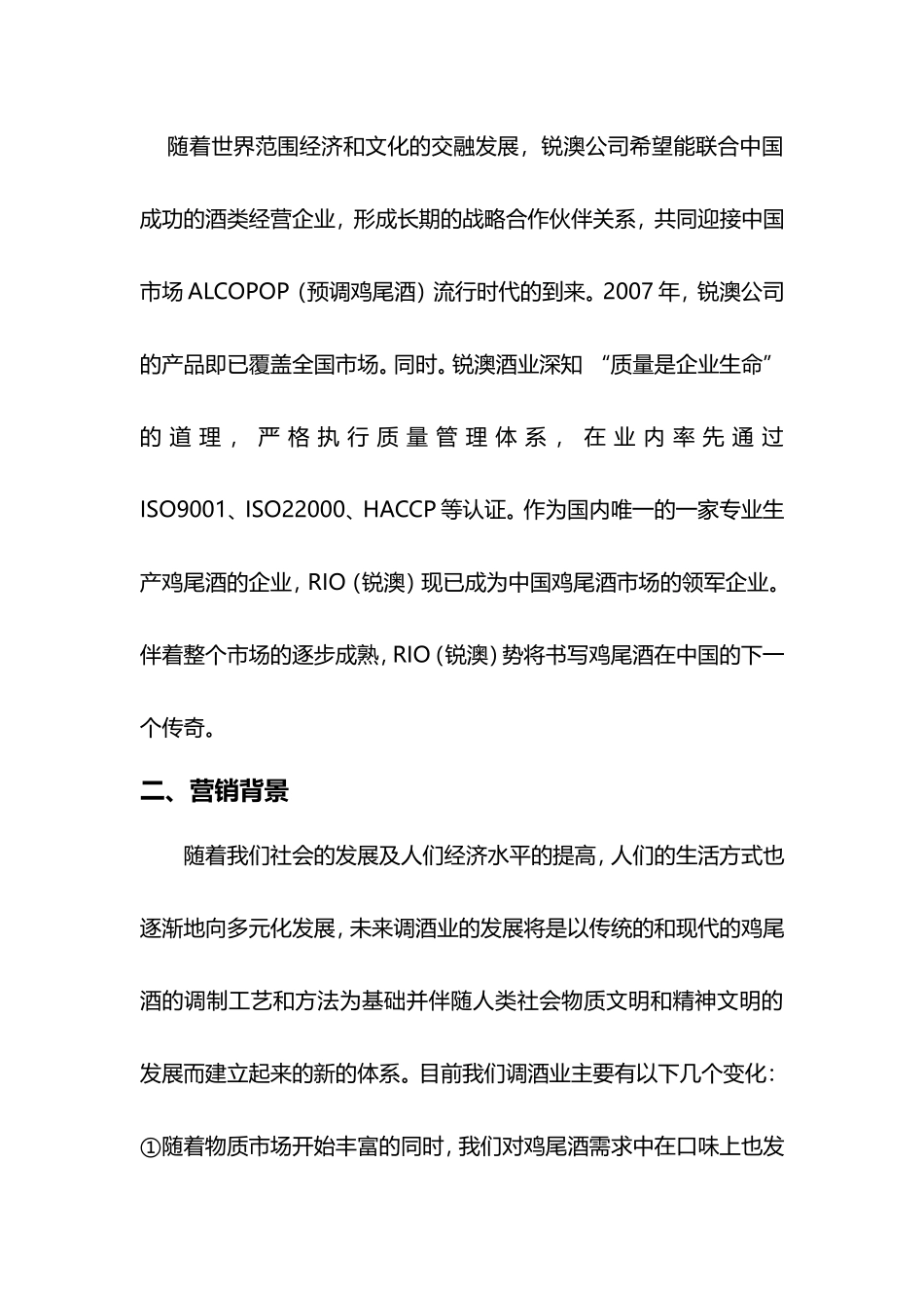 RI锐澳预调鸡尾酒市场营销环境分析_第2页