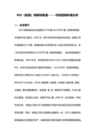 RI锐澳预调鸡尾酒市场营销环境分析
