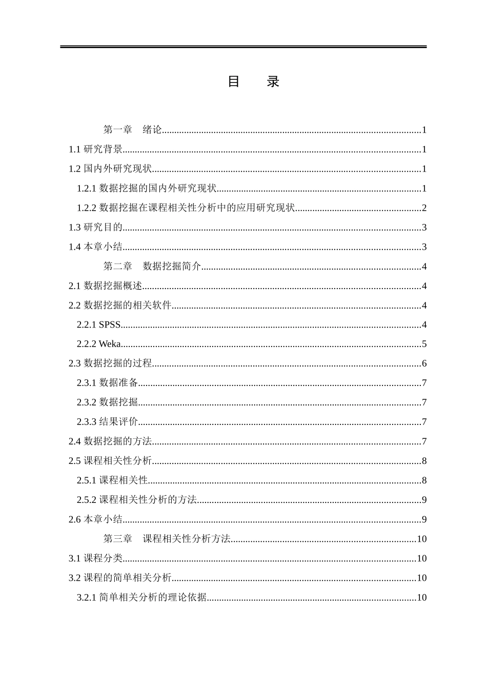 基于SPSS和Weka的课程相关性分析及其应用研究论文设计_第3页