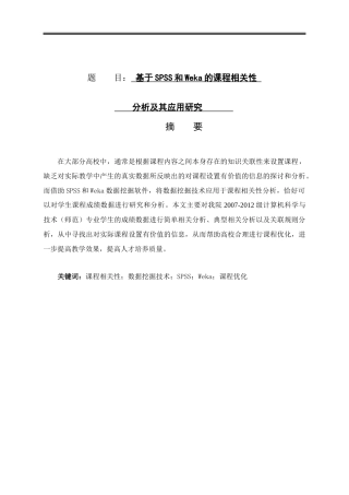 基于SPSS和Weka的课程相关性分析及其应用研究论文设计