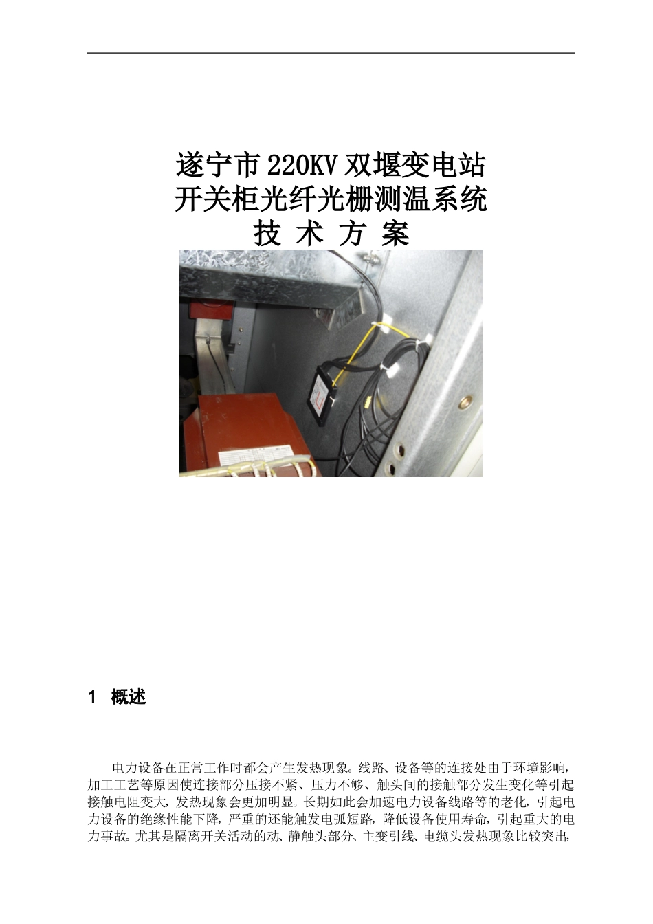 10KV开关柜光纤光栅测温系统技术方案要点_第1页