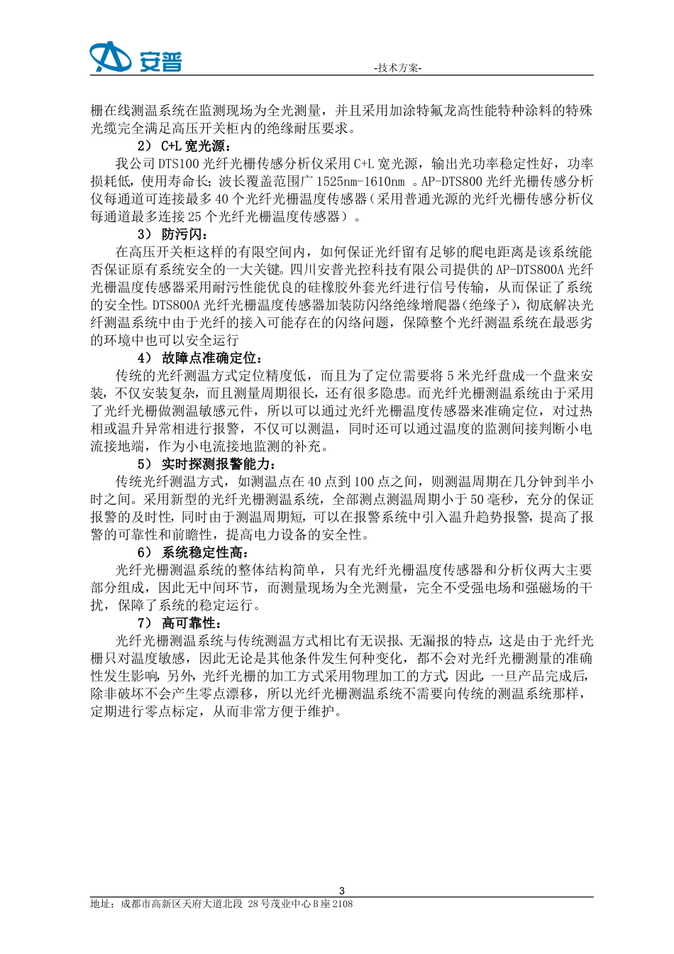 10KV开关柜光纤光栅测温系统技术方案要点_第3页