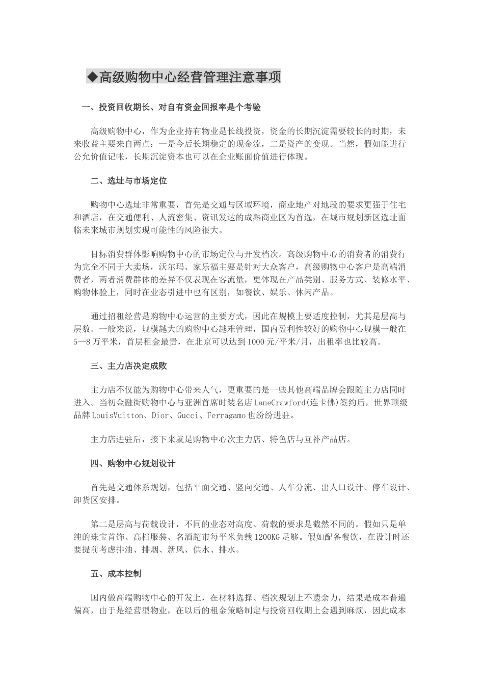 购物中心经营管理注意事项锦集_第1页