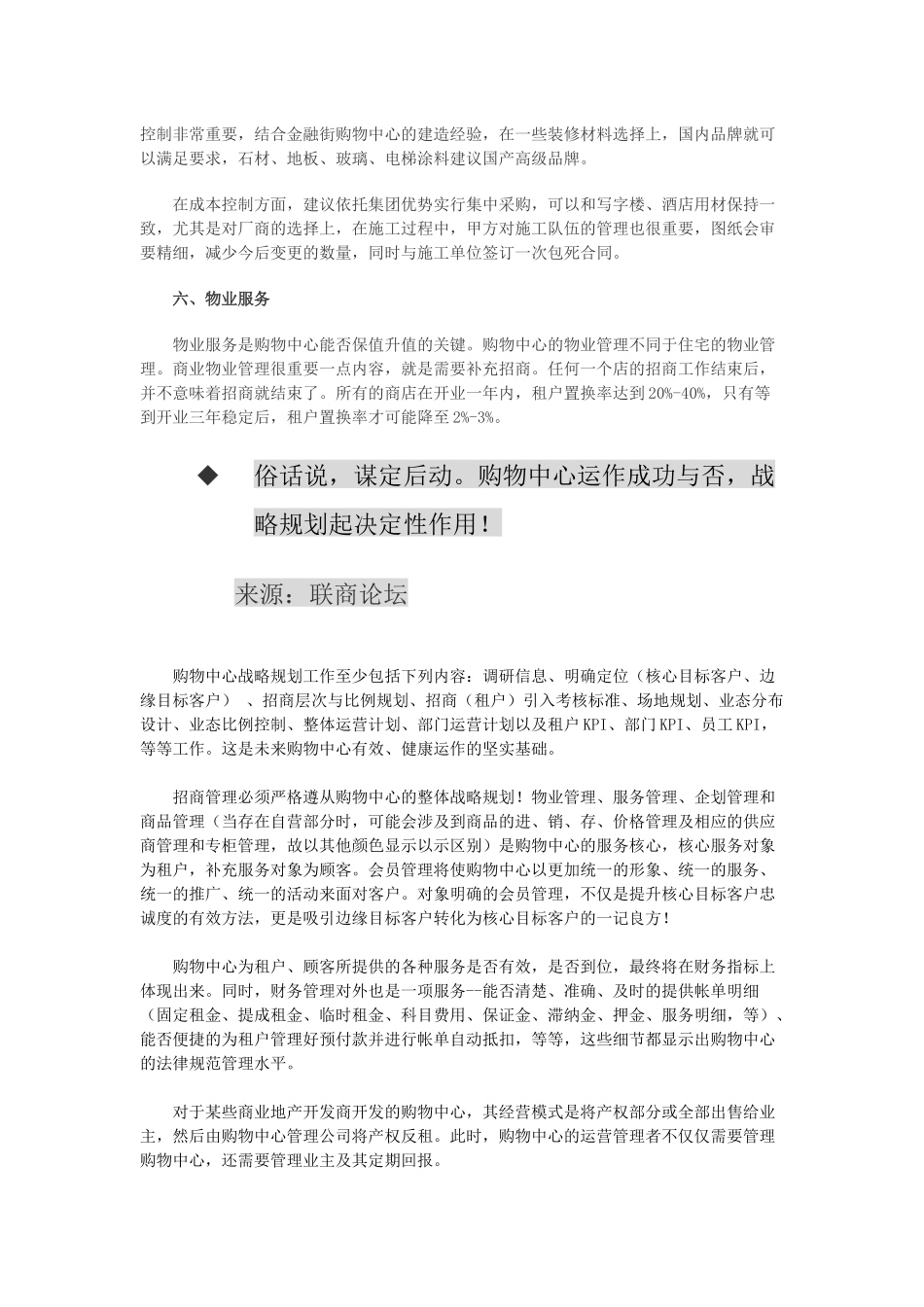 购物中心经营管理注意事项锦集_第2页