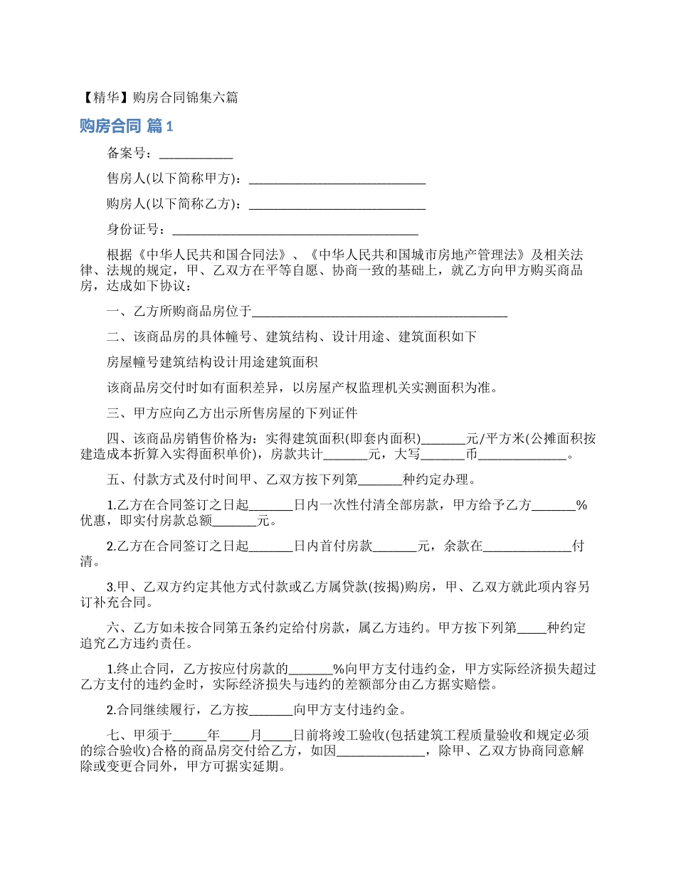 购房合同锦集六篇_第1页