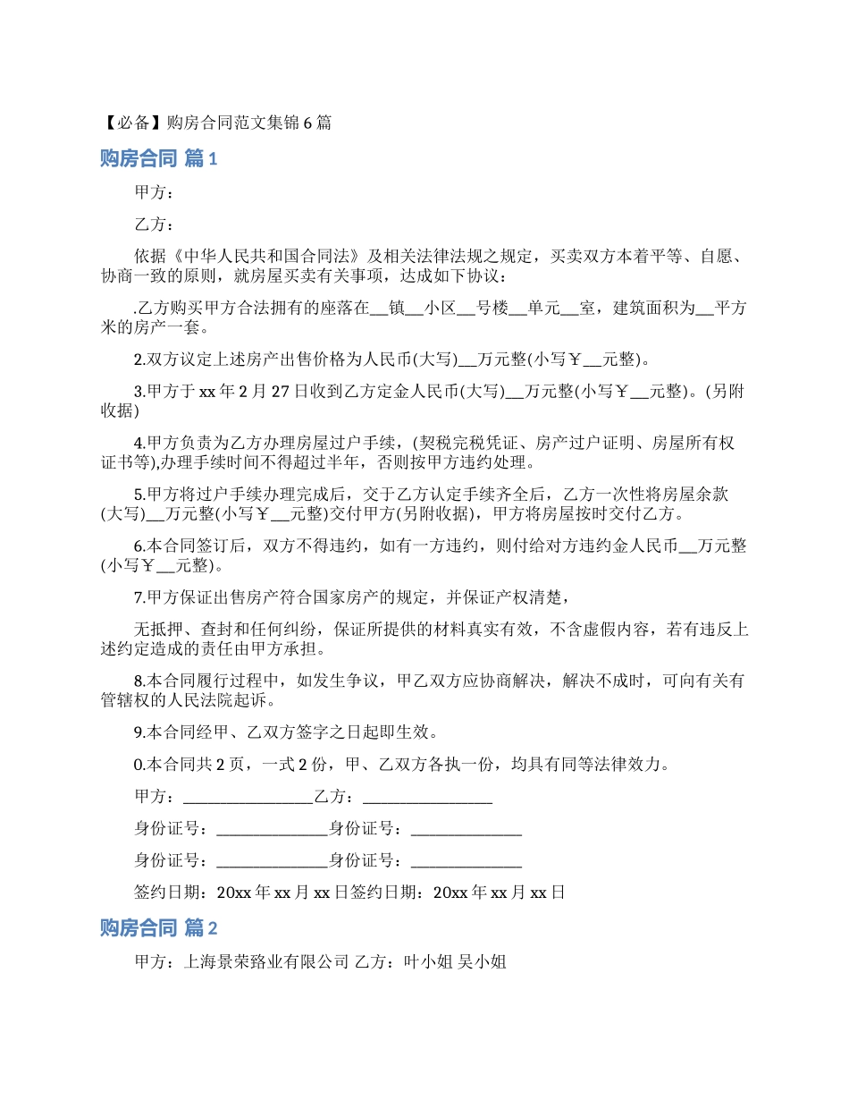 购房合同范文集锦6篇_第1页