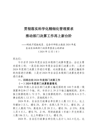 贯彻落实科学化精细化管理要求