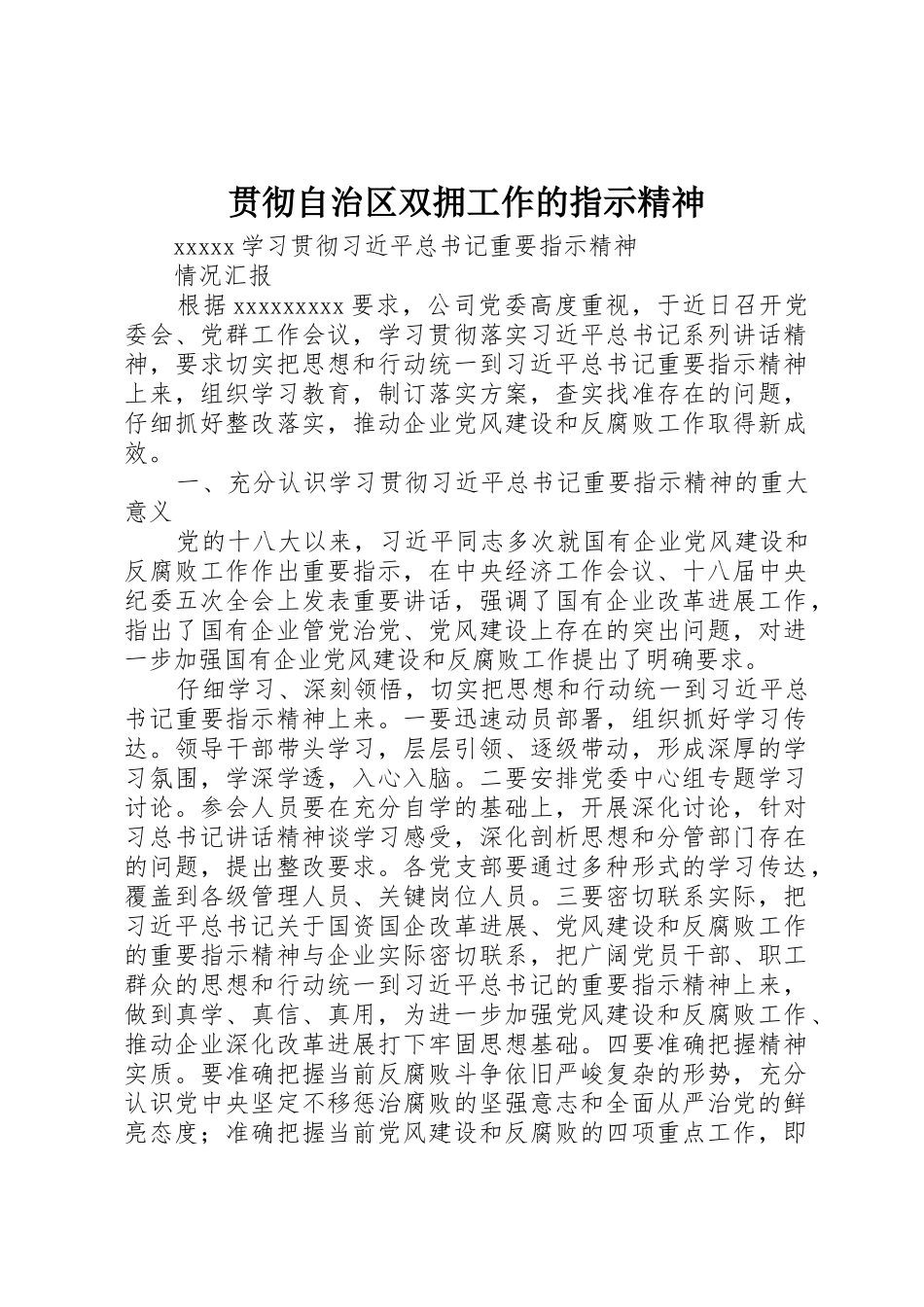 贯彻自治区双拥工作的指示精神_第1页