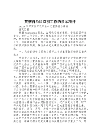 贯彻自治区双拥工作的指示精神