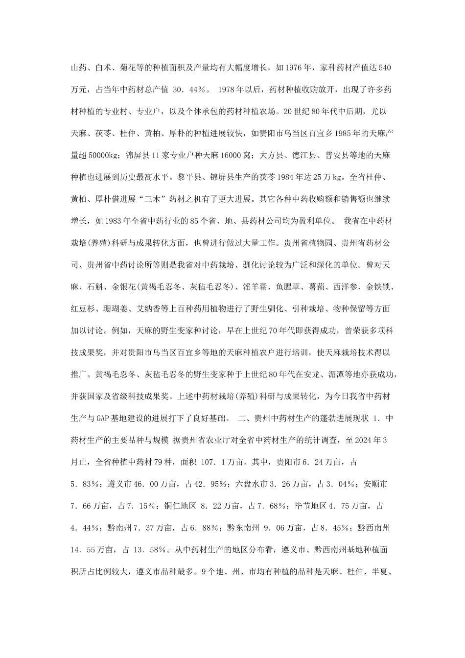 贵州中药材生产与GAP基地经营模式探索_第2页