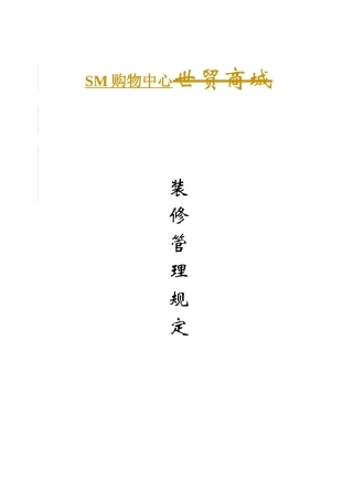 购物中心商户装修管理标准手册