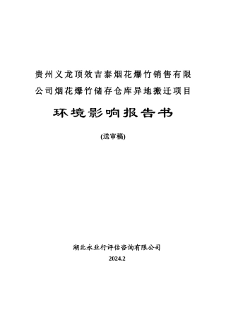 贵州义龙顶效吉泰烟花爆竹销售有限公司烟花爆竹储存仓库异地搬迁项目环境影响报告书