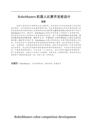 RoboMasters机器人比赛开发板设计  机械工程专业
