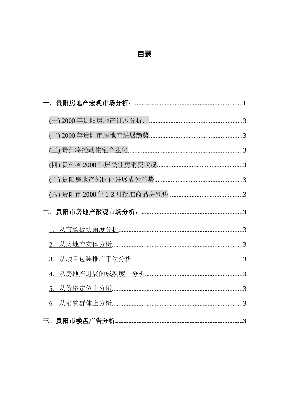 贵州全林国际广场市场分析报告_第1页