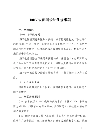 10kV农配网设计注意事项