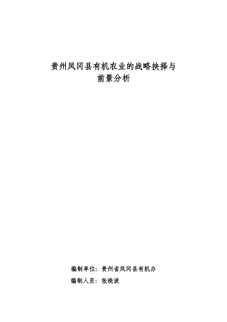 贵州有机农业的战略抉择与前景分析