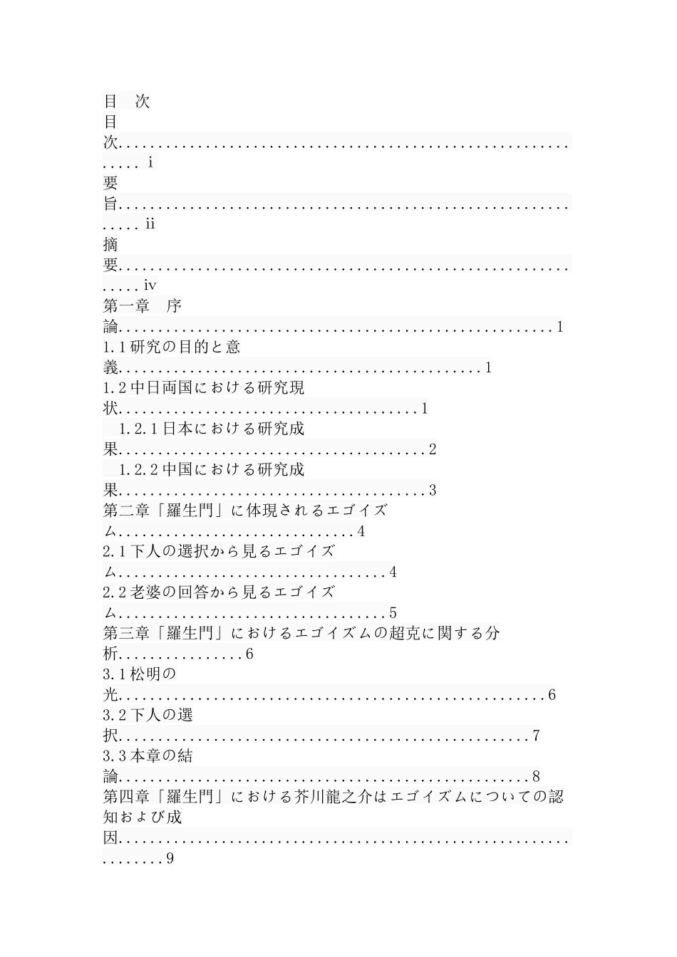 「羅生門」における芥川龍之介のエゴイズムに関するの研究  日语学专业_第1页