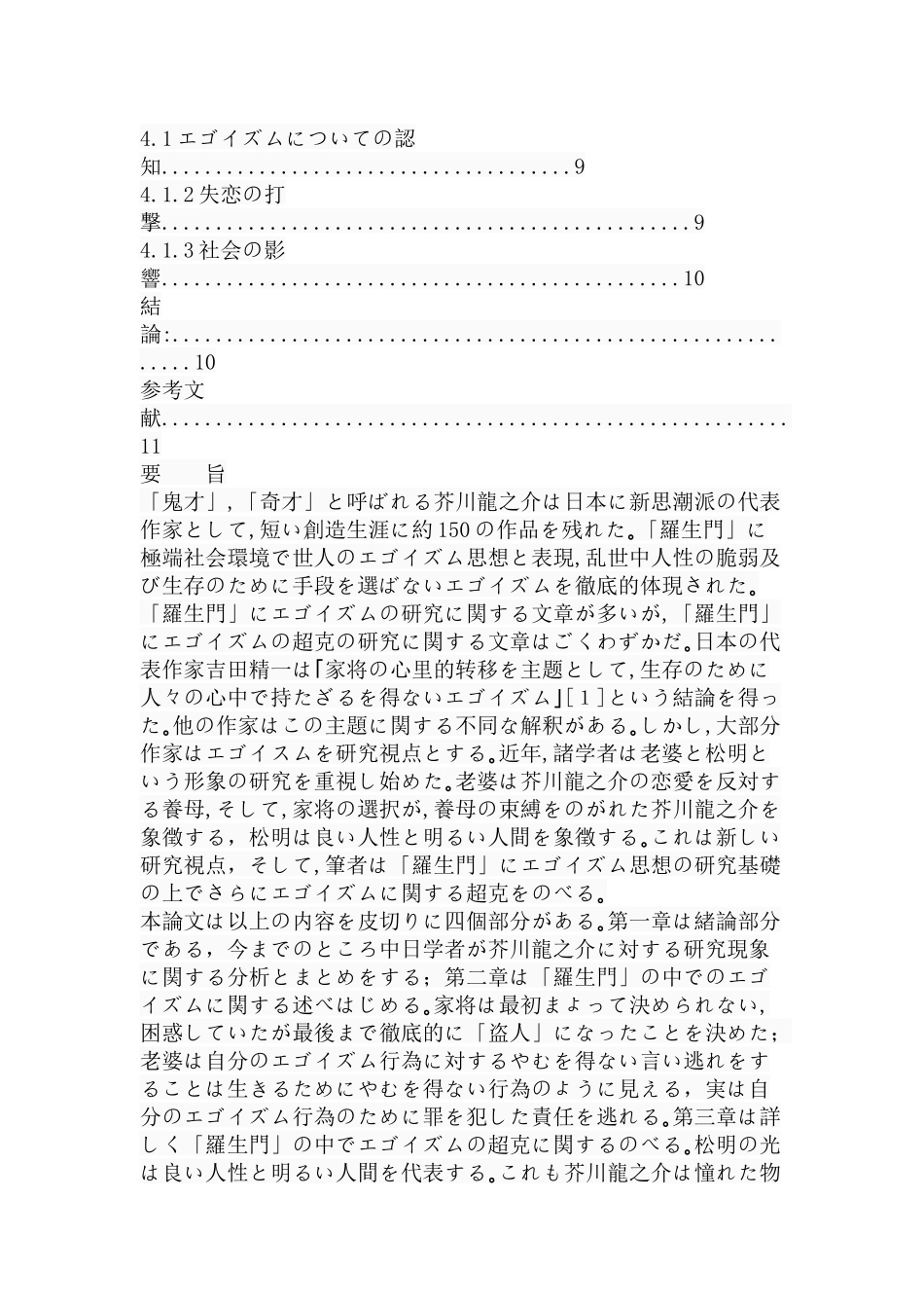 「羅生門」における芥川龍之介のエゴイズムに関するの研究  日语学专业_第2页