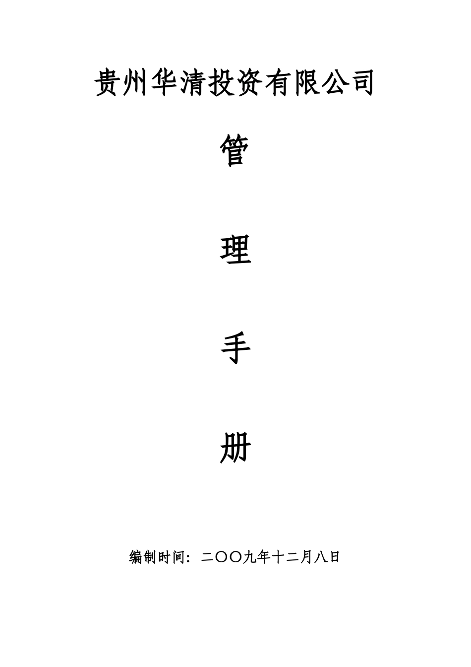 贵州某公司管理手册_第1页