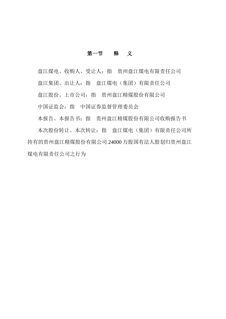 贵州盘江精煤股份有限公司收购报告书_第2页