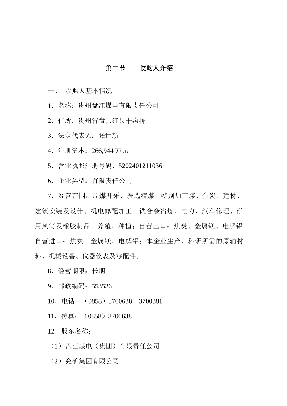 贵州盘江精煤股份有限公司收购报告书_第3页