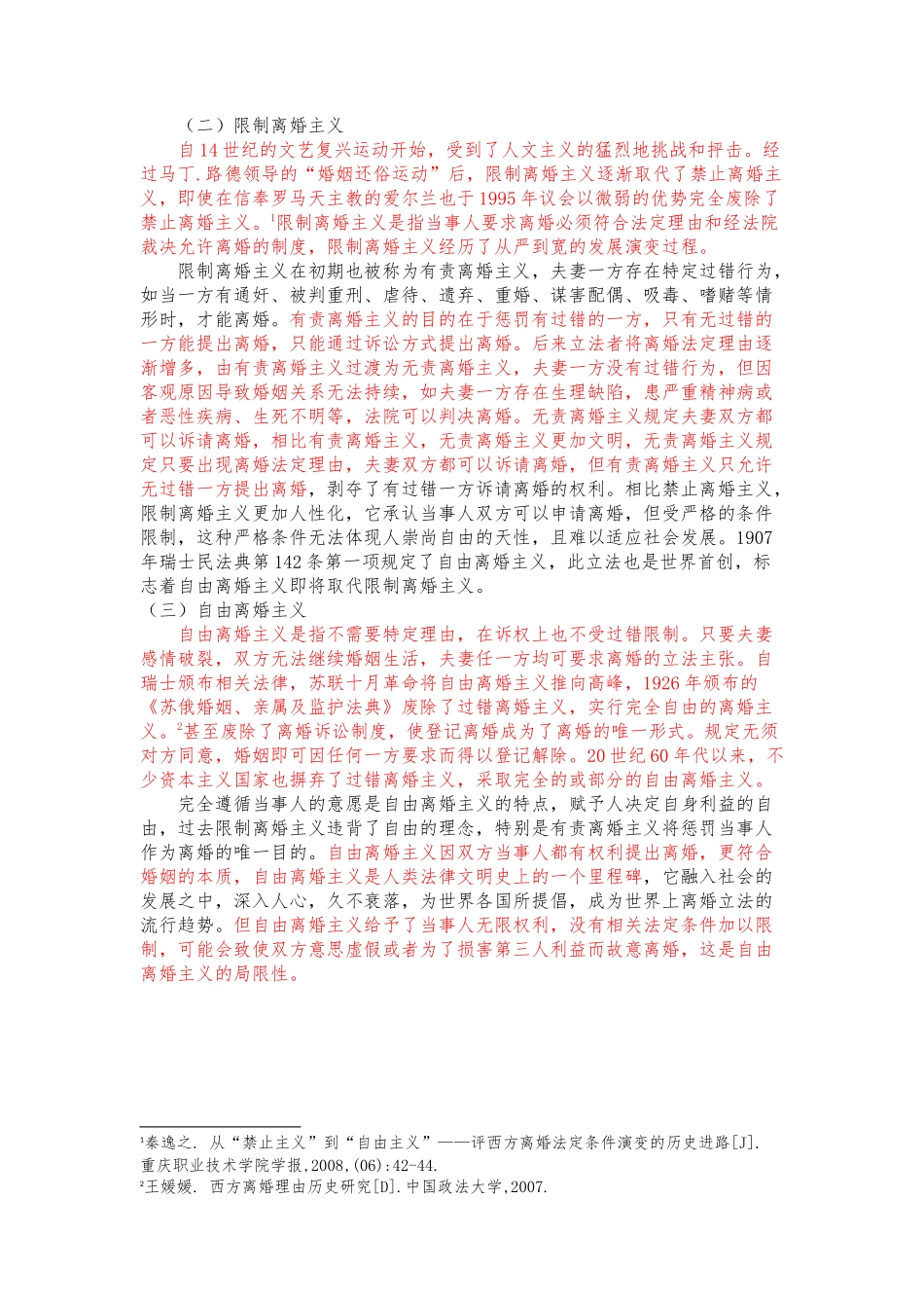 限制离婚主义分析研究_第1页