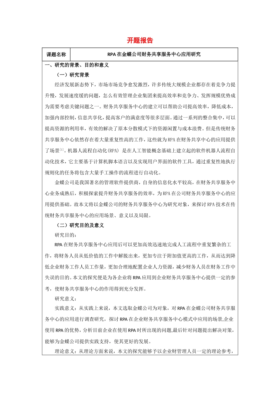 rpa在金蝶公司财务共享服务中心应用研究 开题报告财务管理专业_第1页
