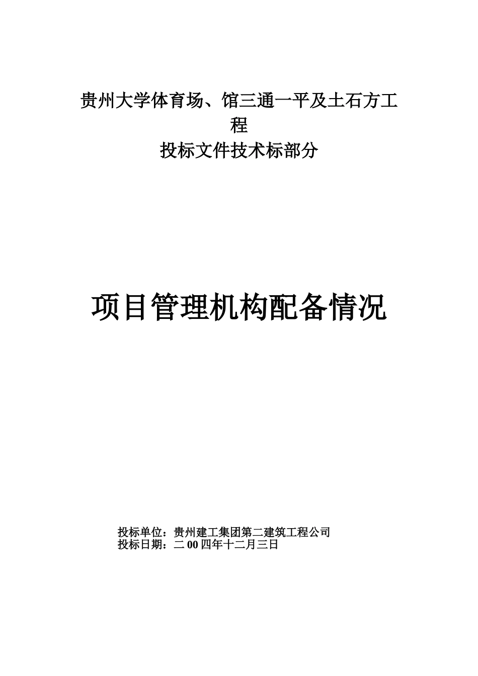 贵州大学体育场、馆工程项目机构配备情况表_第1页