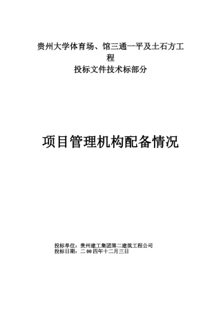 贵州大学体育场、馆工程项目机构配备情况表