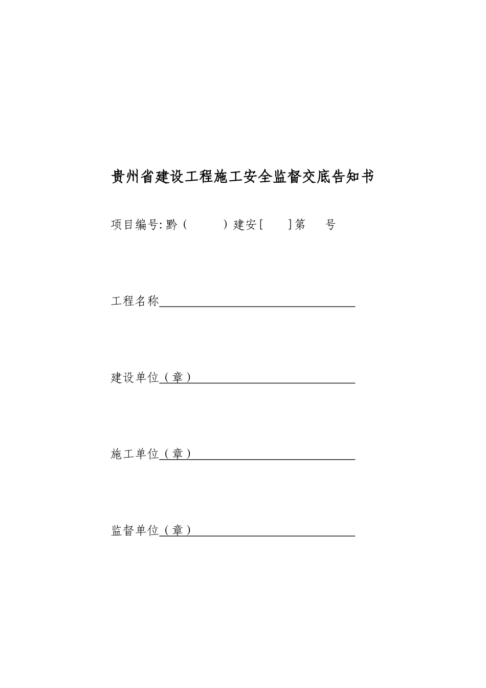 贵州省建设工程施工安全监督交底告知书_第1页