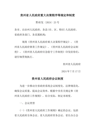 贵州省人民政府重大决策程序等规定和制度