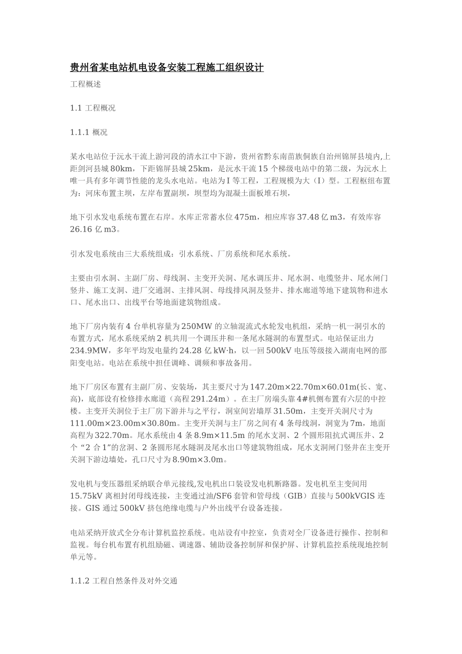 贵州省某电站机电设备安装工程施工组织设计_第1页