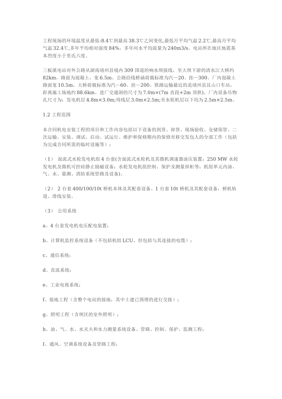 贵州省某电站机电设备安装工程施工组织设计_第2页