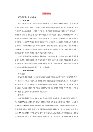 rpa在金蝶公司财务共享服务中心应用研究 开题报告计算机专业