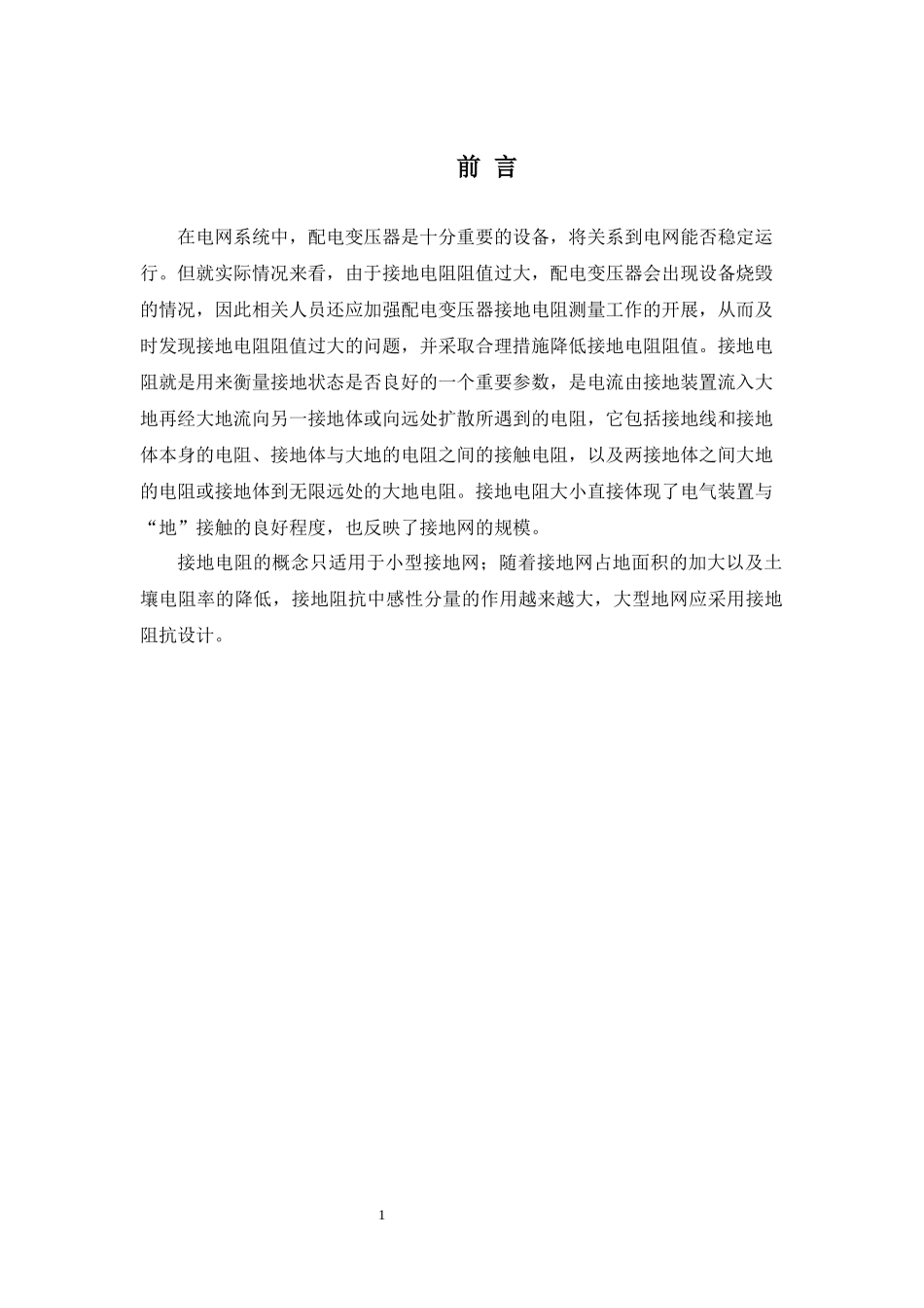 10kV配电变压器接地电阻测试及分析方案设计_第1页