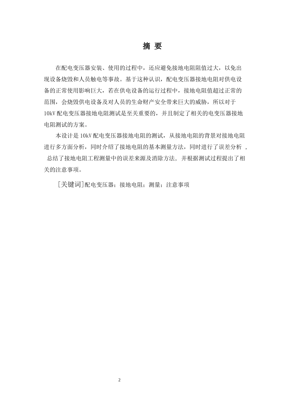 10kV配电变压器接地电阻测试及分析方案设计_第2页