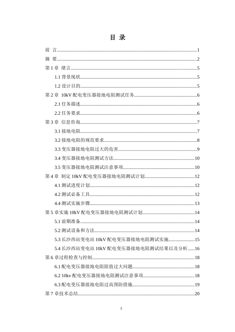 10kV配电变压器接地电阻测试及分析方案设计_第3页