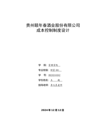 贵州颐年春酒业股份有限公司