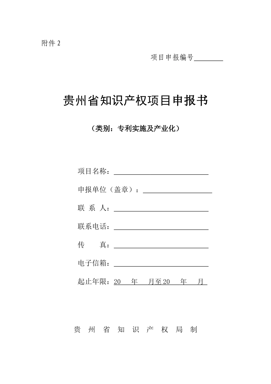 贵州省知识产权项目申报书_第1页