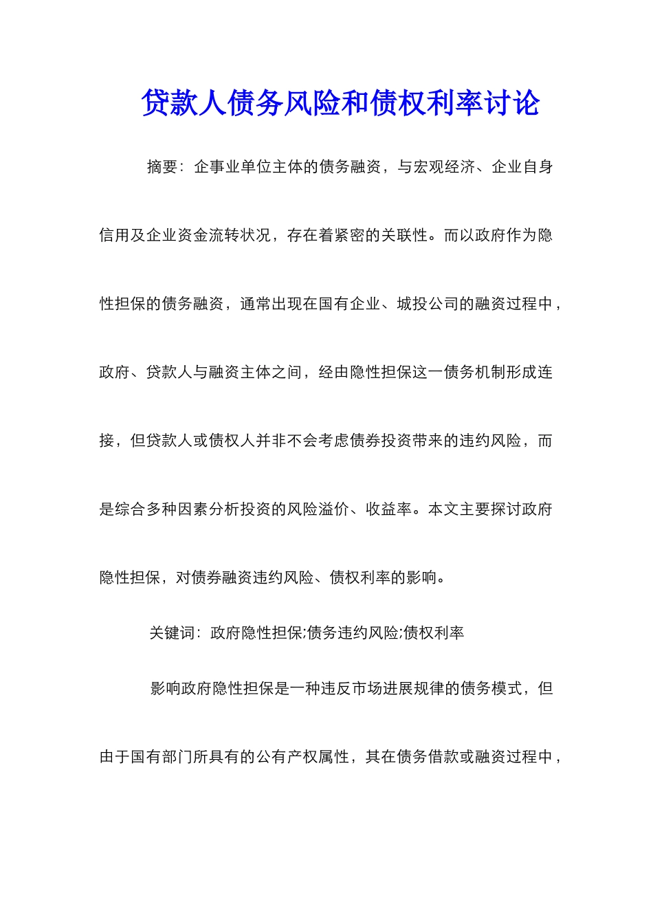 贷款人债务风险和债权利率研究_第1页