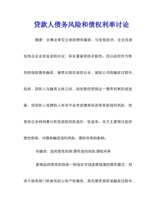贷款人债务风险和债权利率研究