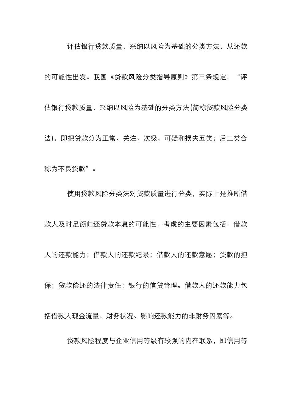贷款五级分类在信贷风险中的功用析论_第3页